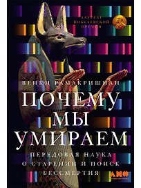 Почему мы умираем: Передовая наука о старении и поиск бессмертия