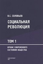 Социальная революция. В 3 томах Том 1. Кризис современного состояния общества