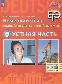 ЕГЭ. Немецкий язык. Единый государственный экзамен. Устная часть. Базовый и углубленный уровни