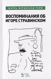 Воспоминания об Игоре Стравинском