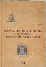 Наталия Шелехова у истоков Русской Америки