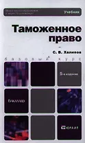 Таможенное право Учебник (Основы наук) (4 изд). Халипов С. (Юрайт)