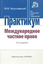 Международное частное право : практикум