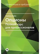Опционы. Полный курс для профессионалов