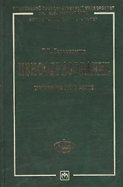 Ценообразование: Учебное пособие