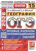 ОГЭ 2026. ФИПИ. География. 15 вариантов. Типовые варианты экзаменационных заданий
