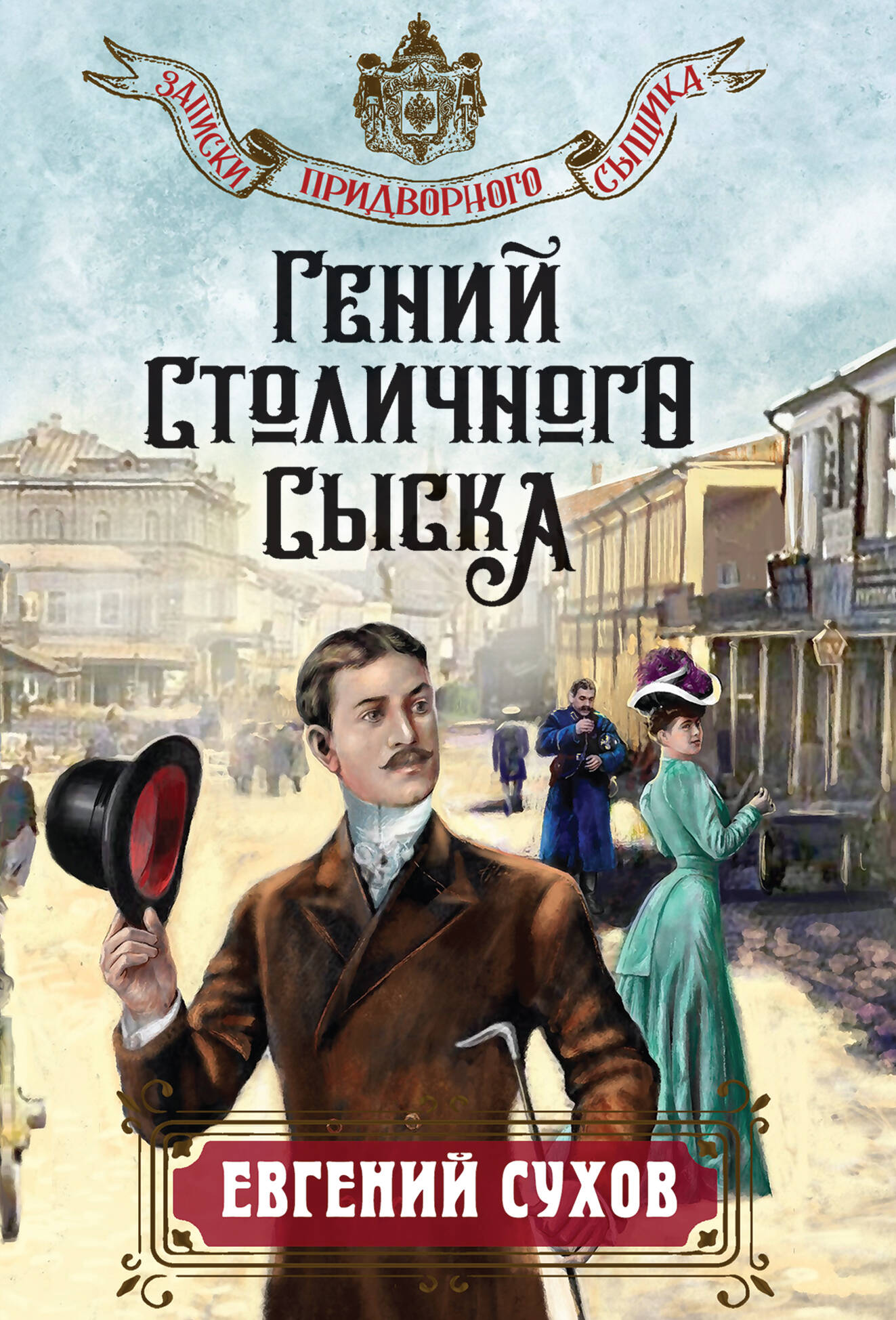Гений столичного сыска
Гений столичного сыска