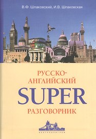 Русско-Английский суперразговорник.