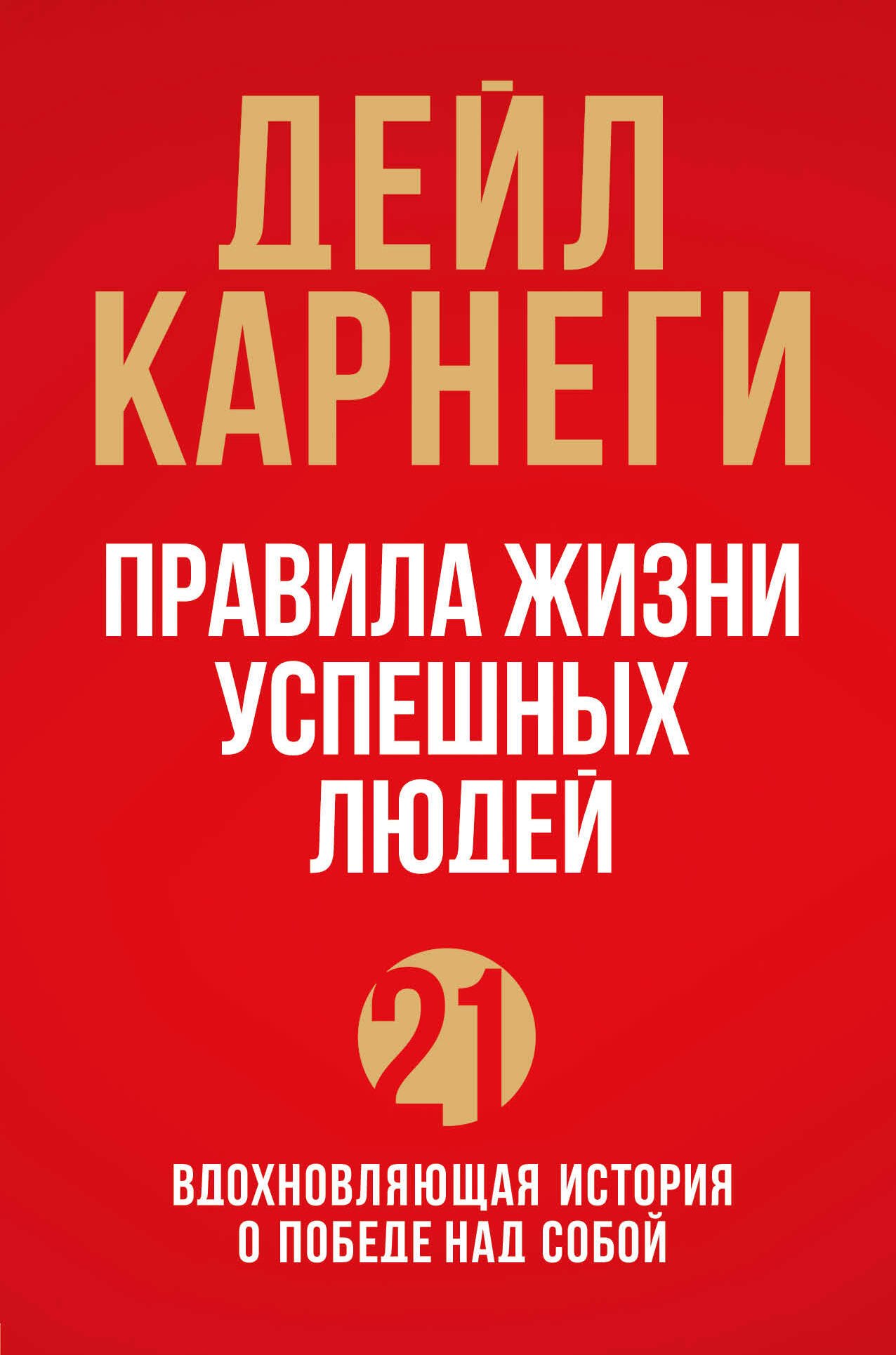 Правила жизни успешных людей. 21 вдохновляющая история о победе над собой (красная обложка)
Правила жизни успешных людей. 21 вдохновляющая история о победе над собой (красная обложка)