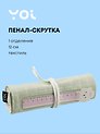 Пенал-скрутка Yoi, "Мятный"