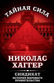 Синдикат.История мирового правительства
