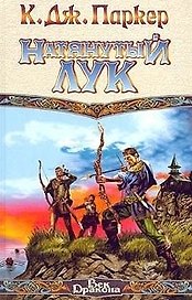 Натянутый лук