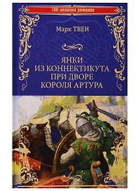 Янки из Коннектикута при дворе короля Артура