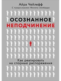 Осознанное неподчинение: Как реагировать на спорные распоряжения