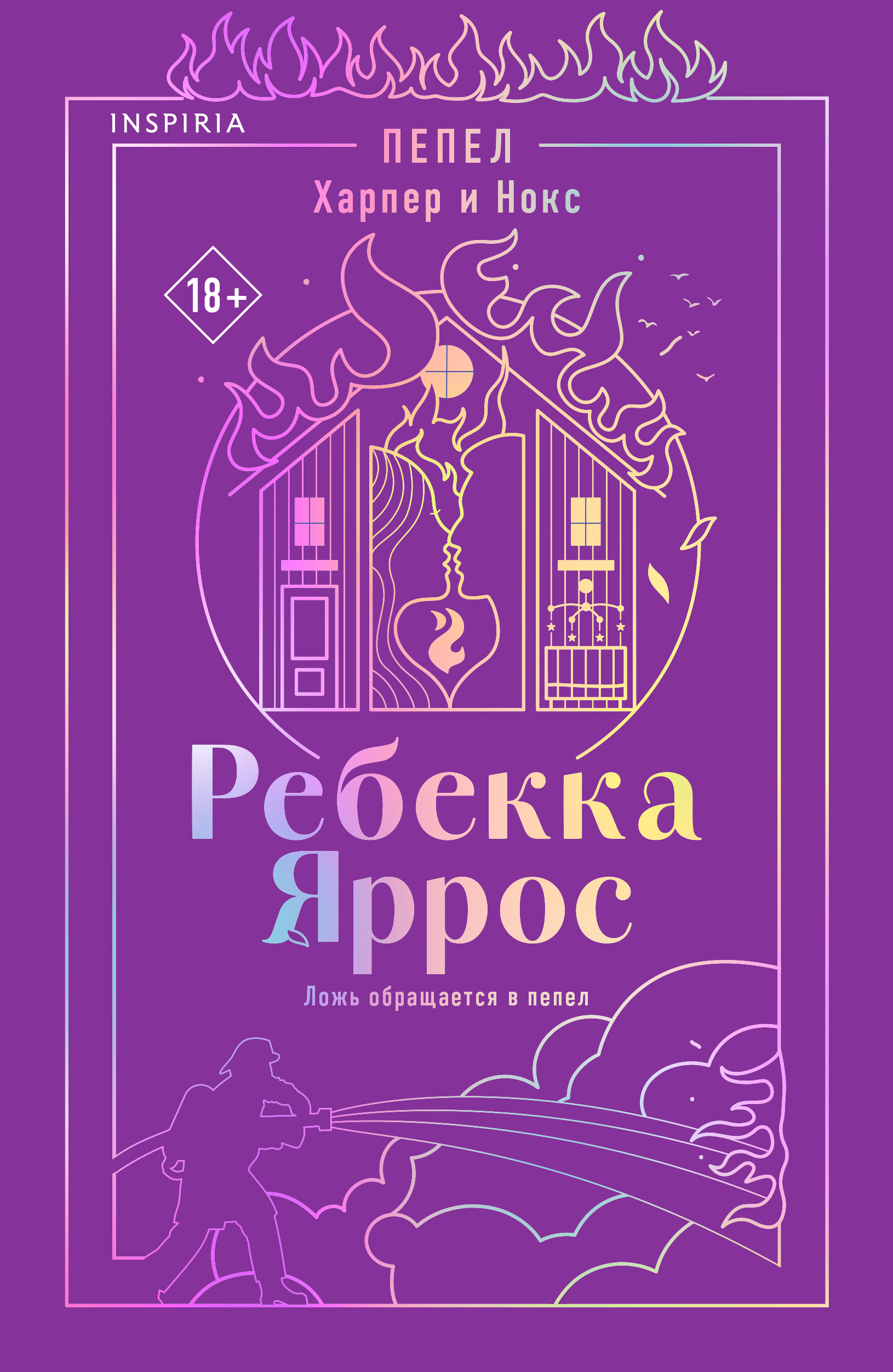 Пепел. Харпер и Нокс
Пепел. Харпер и Нокс