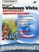 Microsoft Windows Vista. Руководство администратора