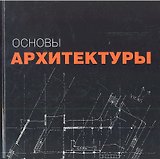 Основы архитектуры