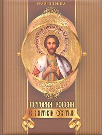 История России в житиях святых.