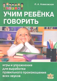 Учим ребенка говорить. Игры и упражнения для выработки правильного произношения всех звуков