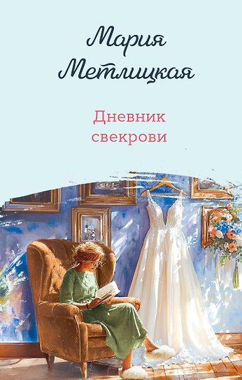 Дневник свекрови
