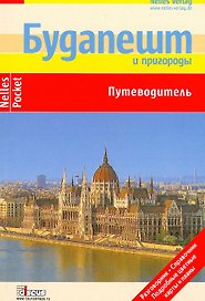 Будапешт и пригороды: Путеводитель: Подробные цветные карты и планы, справочник