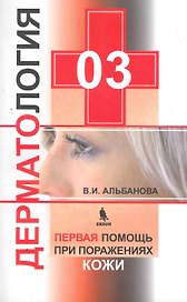 03. Дерматология. Первая помощь при поражении кожи