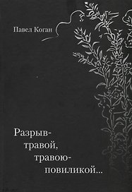 Разрыв-травой, травою-повиликой…