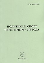 Политика и спорт через призму метода