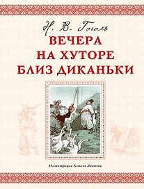 Вечера на хуторе близ Диканьки