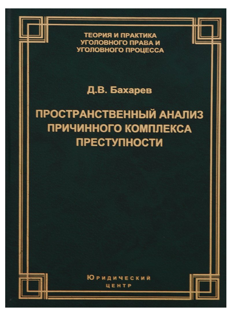 Пространственный анализ причинного комплекса преступности (ТеорИПрУгПрИУгПр) Бахарев
Пространственный анализ причинного комплекса преступности (ТеорИПрУгПрИУгПр) Бахарев