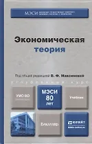Экономическая теория : учебник для бакалавров