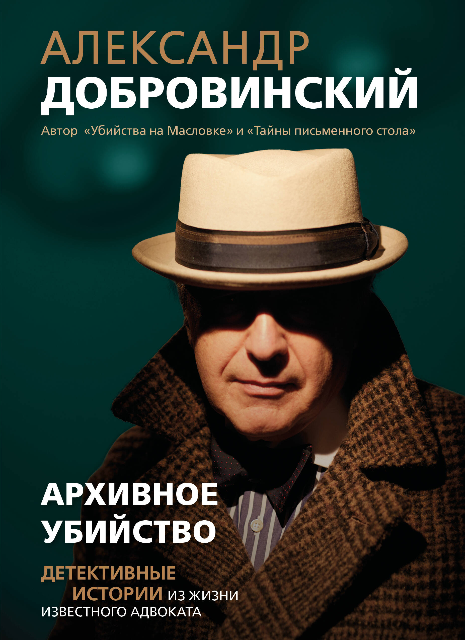 Архивное убийство. Детективные истории из жизни известного адвоката
Архивное убийство. Детективные истории из жизни известного адвоката