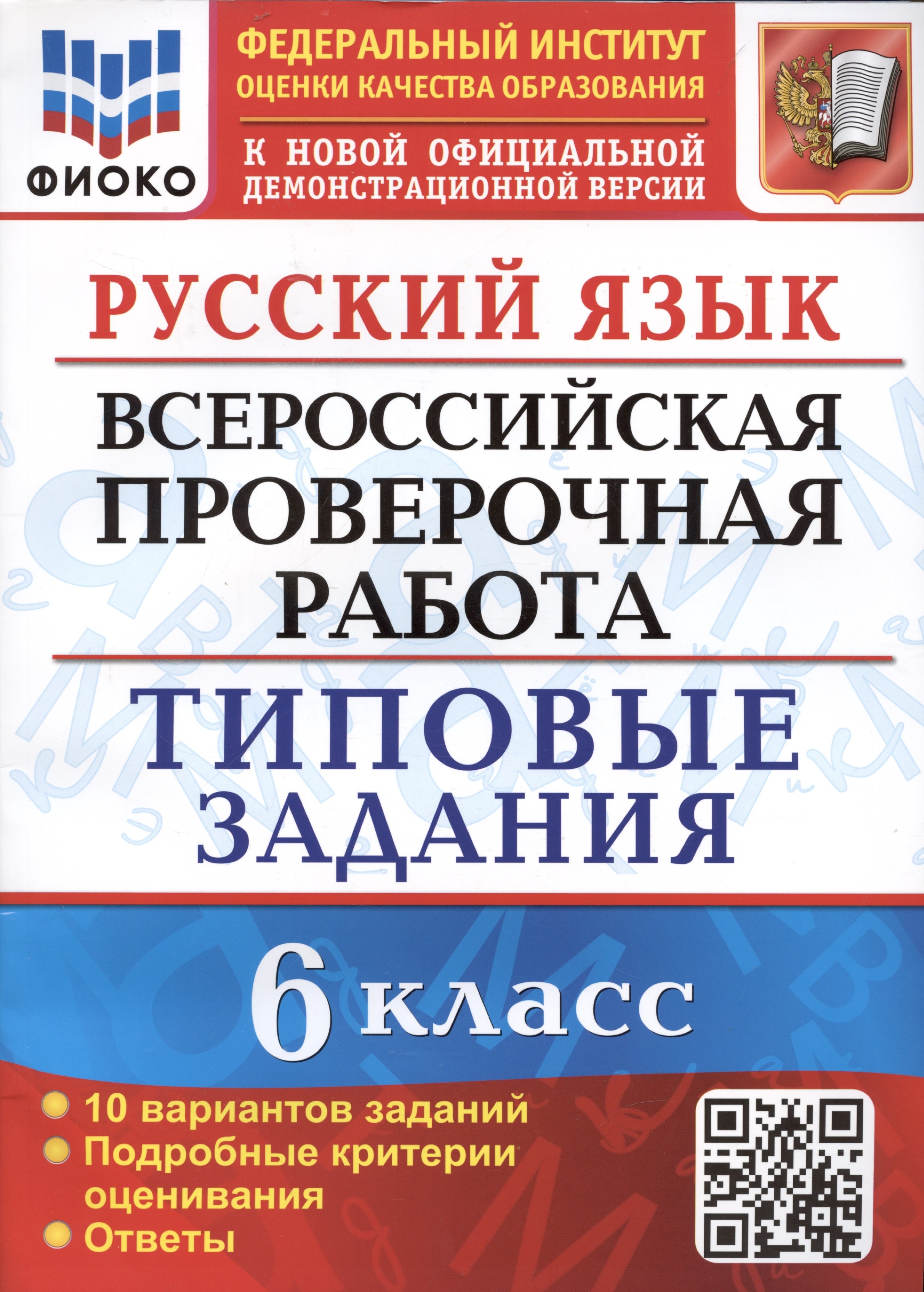 Русский язык. Всероссийская проверочная работа. 6 класс. Типовые задания. 10 вариантов заданий. Подробные критерии оценивания. Ответы
Русский язык. Всероссийская проверочная работа. 6 класс. Типовые задания. 10 вариантов заданий. Подробные критерии оценивания. Ответы