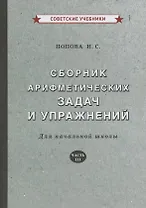 Сборник арифметических задач и упражнений. Для начальной школы. Часть III