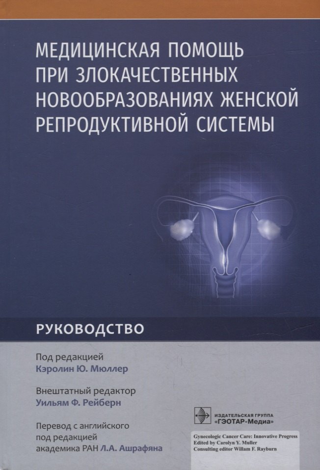 Медицинская помощь при злокачественных новообразованиях женской репродуктивной системы: руководство
Медицинская помощь при злокачественных новообразованиях женской репродуктивной системы: руководство