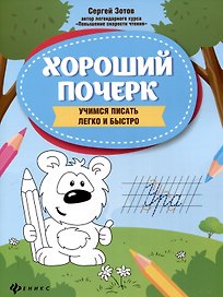 Хороший почерк: учимся писать легко и быстро. 9-е издание.