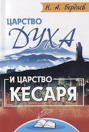 Царство Духа и царство кесаря