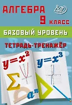 Алгебра. 9 класс. Базовый уровень. Тетрадь-тренажёр