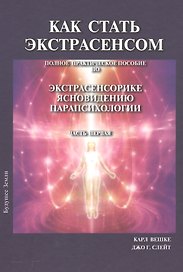 Как стать экстрасенсом Полное практическое пособие Часть 1