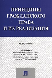 Принципы гражданского права и их реализация. Монография.