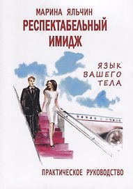 Респектабельный имидж. Язык вашего тела. Практическое руководство
