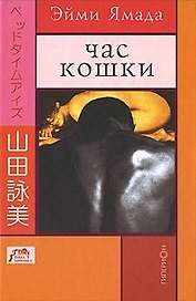 Час кошки (Terra Nipponica XXI). Ямада Э. (Клуб 36.6)