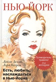 Есть, любить, наслаждаться в Нью-Йорке. Путеводитель-травелог для женщин
