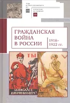 Гражданская война в России 1918-1922 гг.