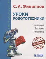 Уроки робототехники. Конструкция. Движение. Управление