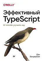 Эффективный TypeScript: 62 способа улучшить код