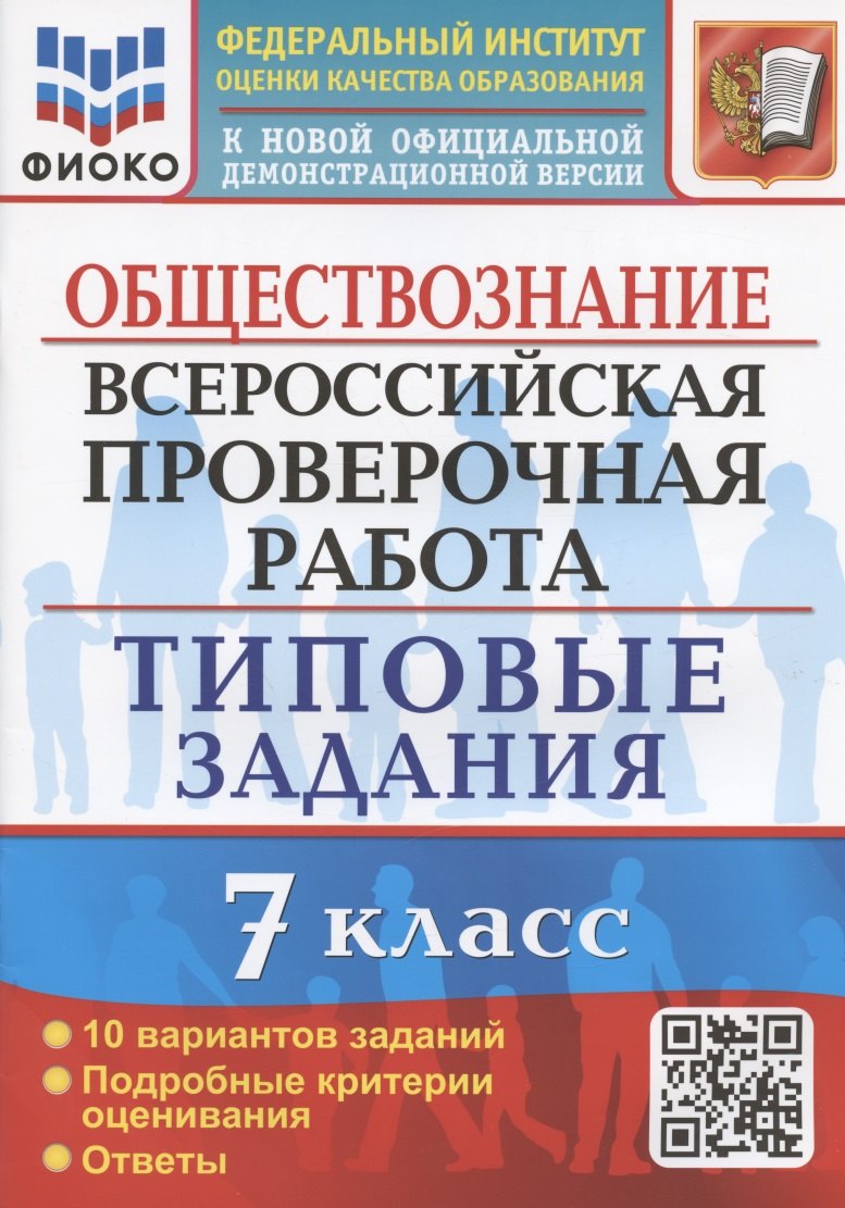 Обществознание. Всероссийская проверочная работа. 7 класс. Типовые задания. 10 вариантов заданий
Обществознание. Всероссийская проверочная работа. 7 класс. Типовые задания. 10 вариантов заданий
