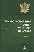 Профессиональная этика судебного пристава Учебник (Аминов)