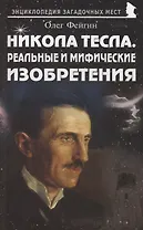 Никола Тесла. Реальные и мифические изобретения