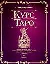 Курс Таро (м). (Аст)